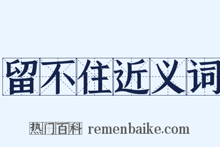 留不住近义词是什么意思的图片